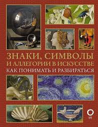 Знаки, символы и аллегории в искусстве. Как понимать и разбираться