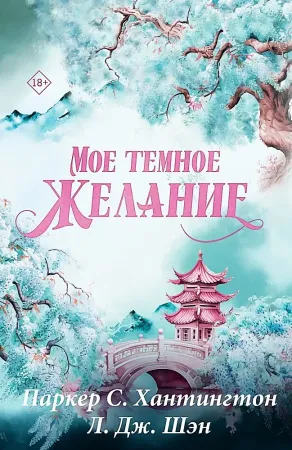 Мое темное желание