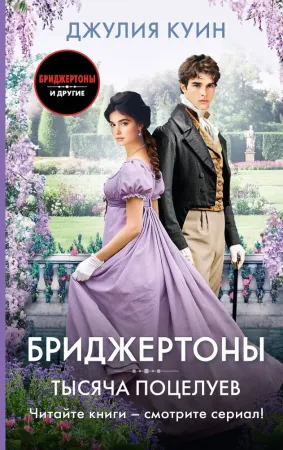 Тысяча поцелуев