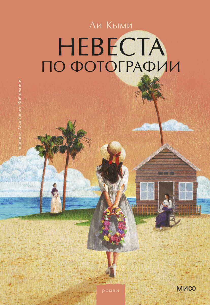 Невеста по фотографии на русском языке