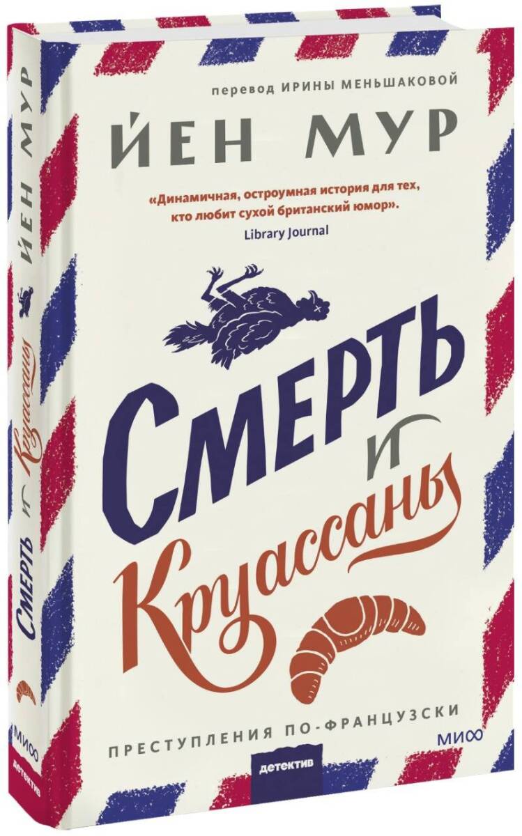 Смерть и круассаны на русском языке