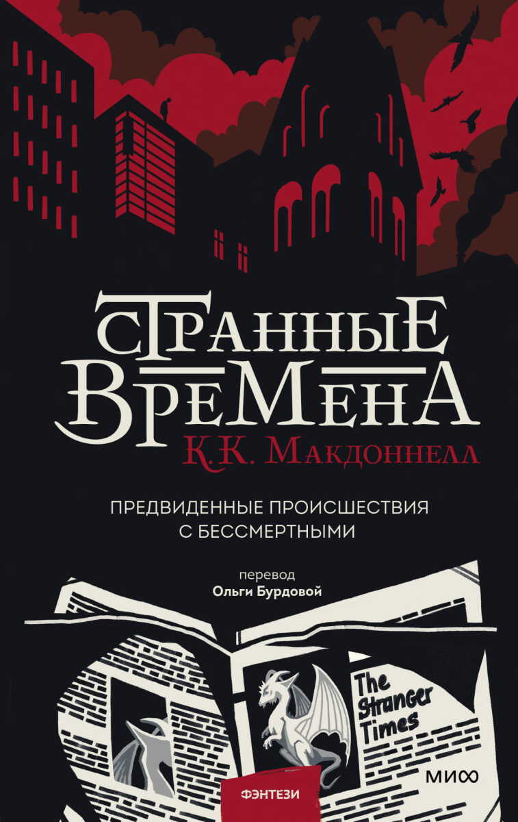 Странные времена. Предвиденные происшествия с бессмертными на русском языке