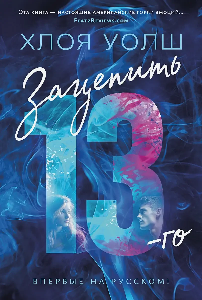 Зацепить 13-го на русском языке