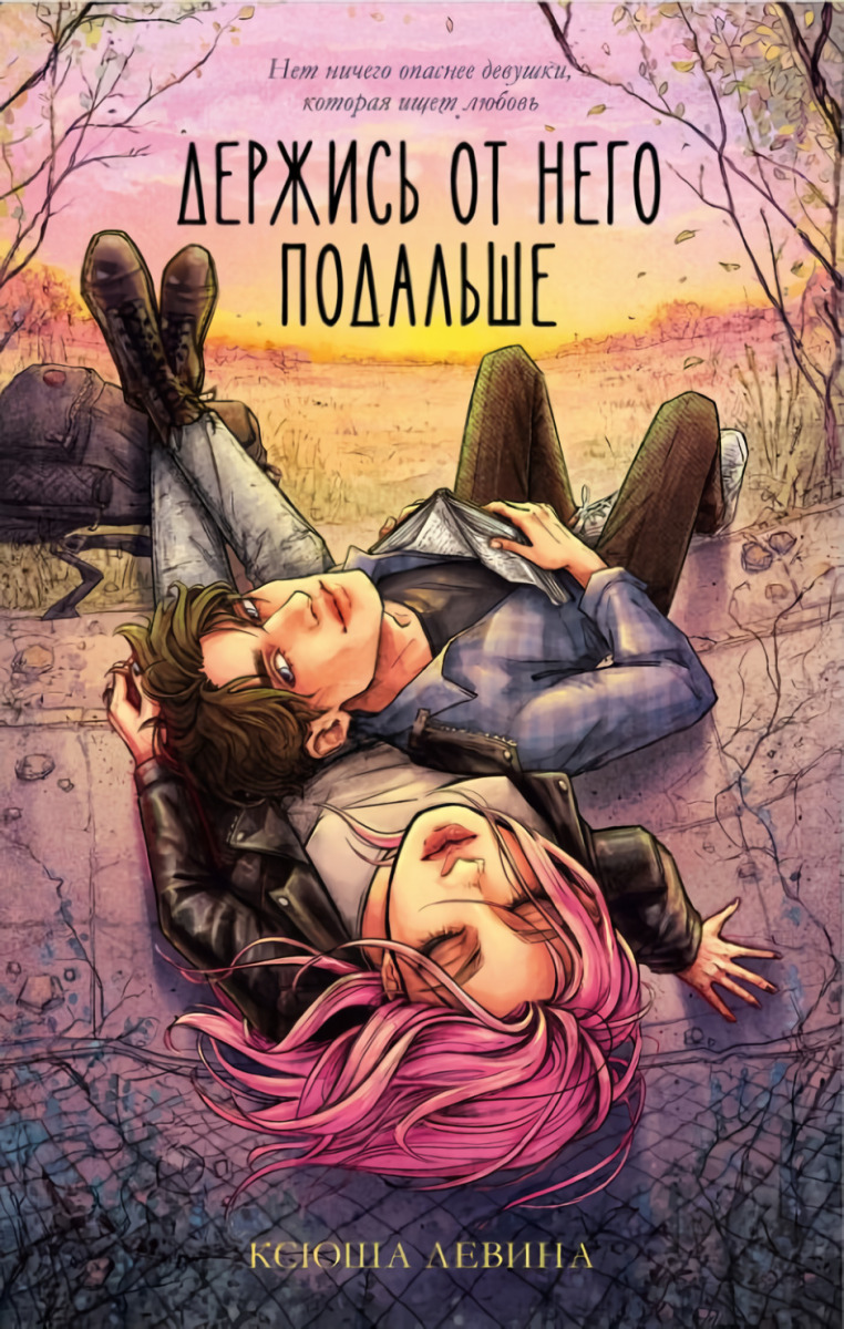 Держись от него подальше на русском языке