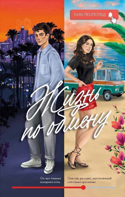 Жизнь по обмену на русском языке