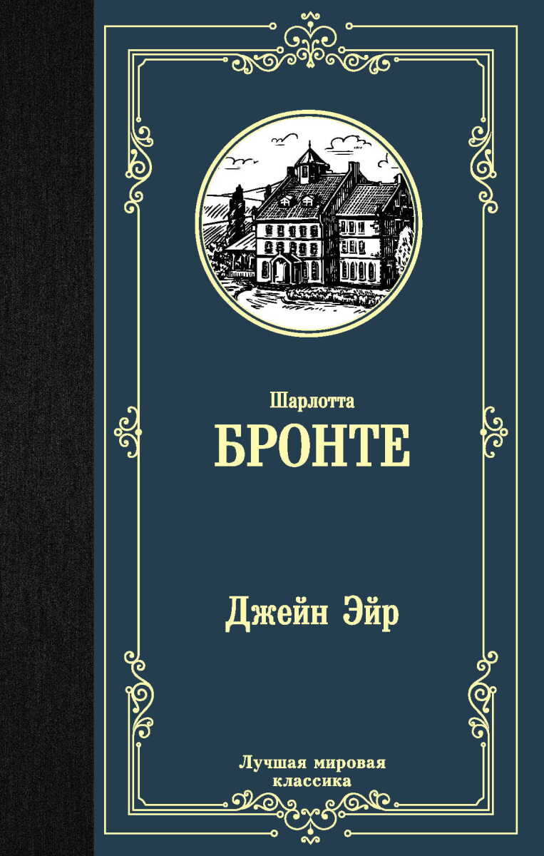Джейн Эйр на русском языке