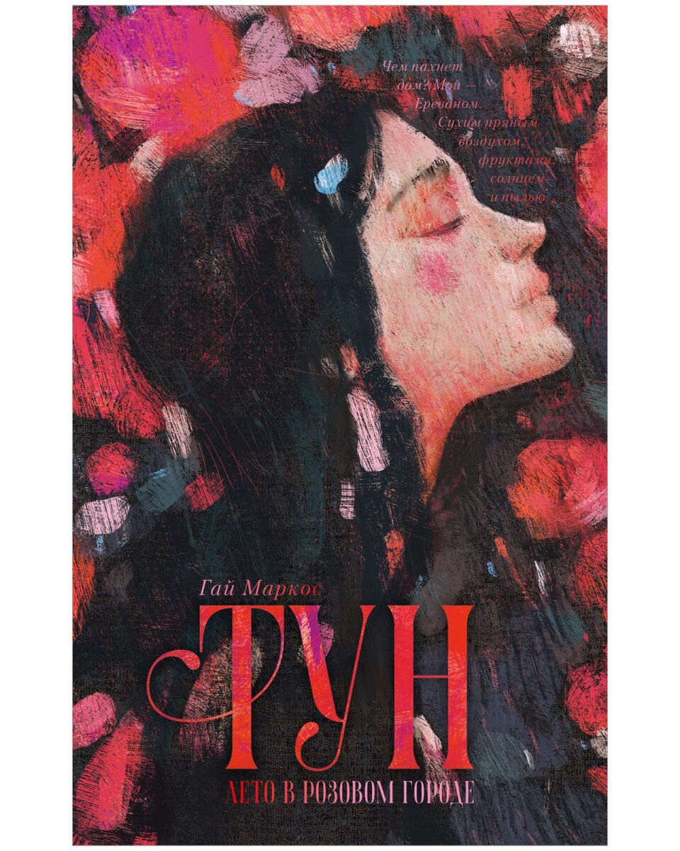 Тун. Лето в розовом городе на русском языке