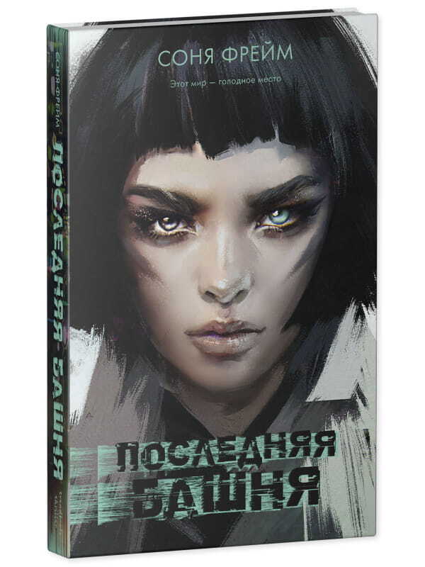 Последняя башня на русском языке