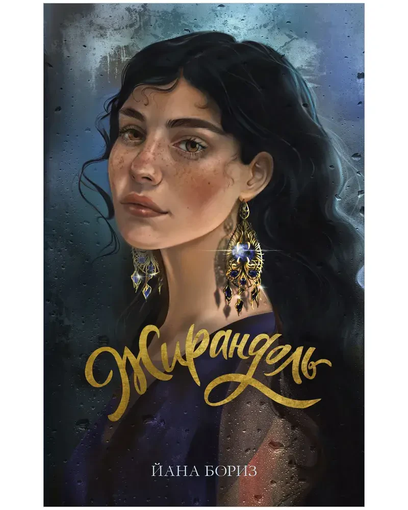 Жирандоль на русском языке