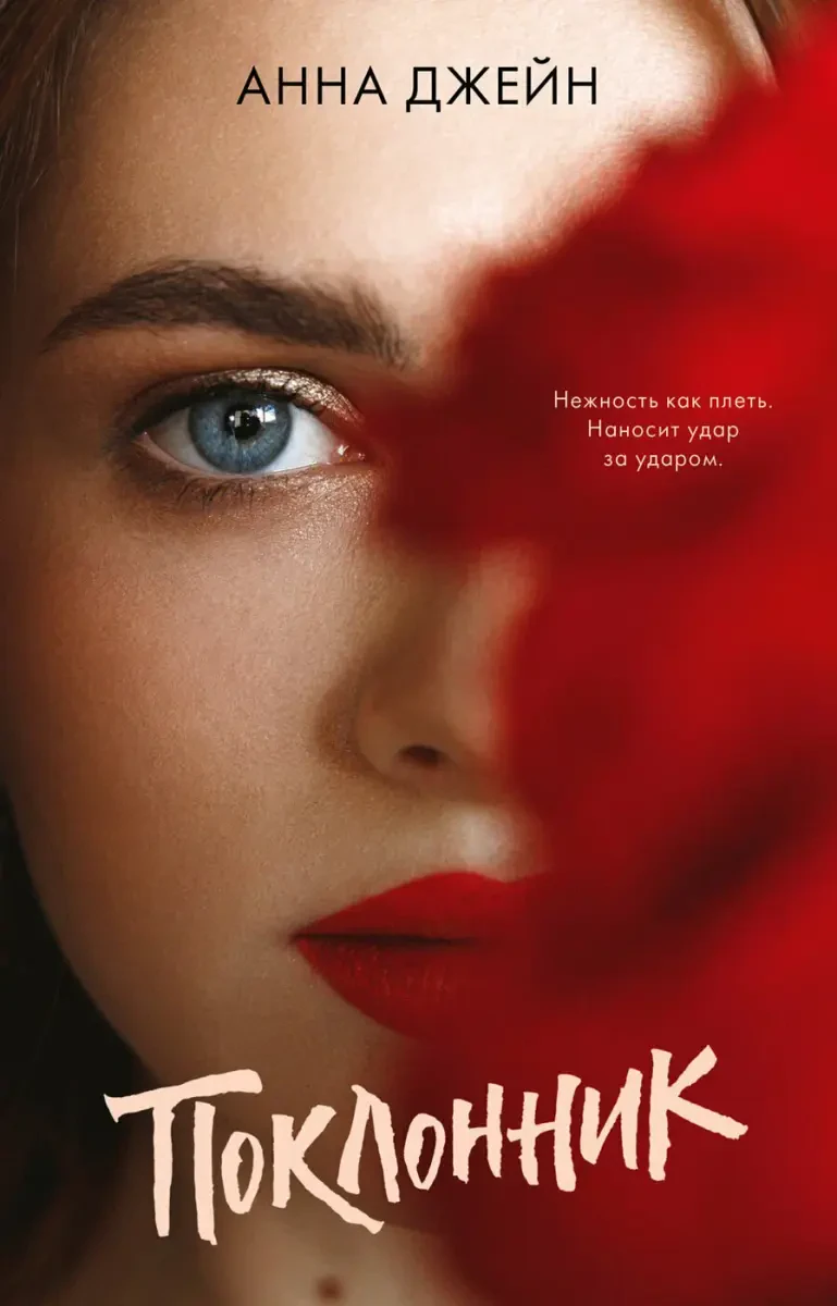 Поклонник на русском языке