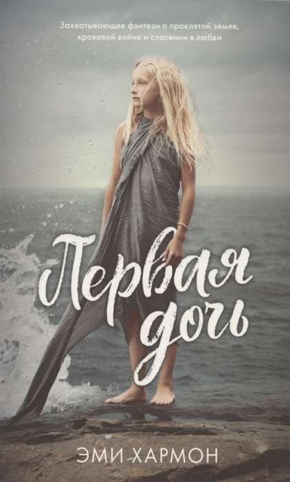 Первая дочь на русском языке