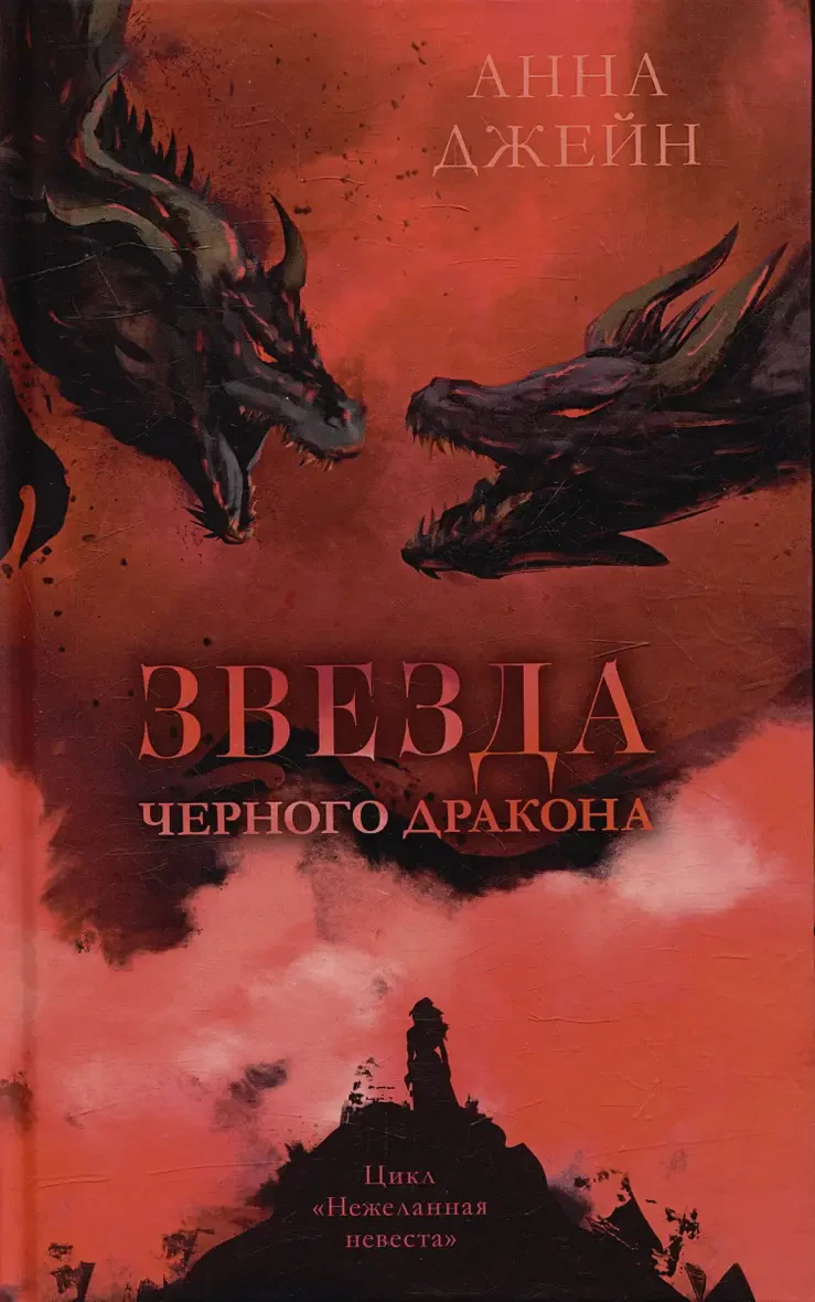 Звезда Черного дракона на русском языке