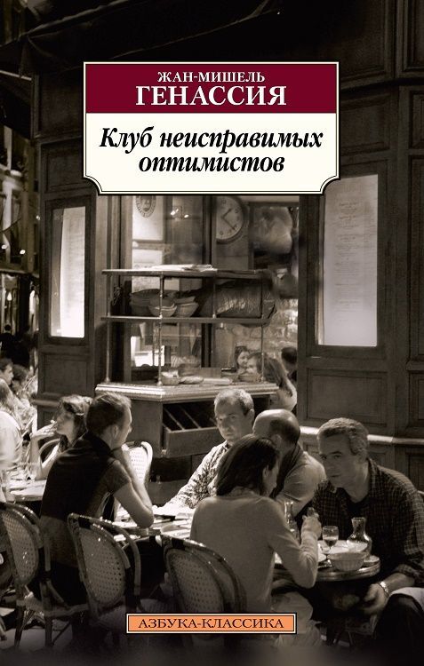 Клуб неисправимых оптимистов на русском языке