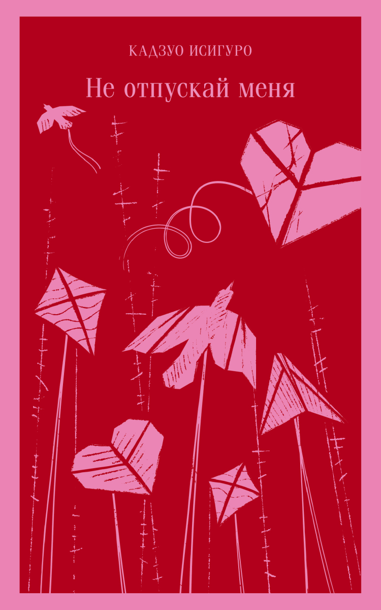 Не отпускай меня на русском языке