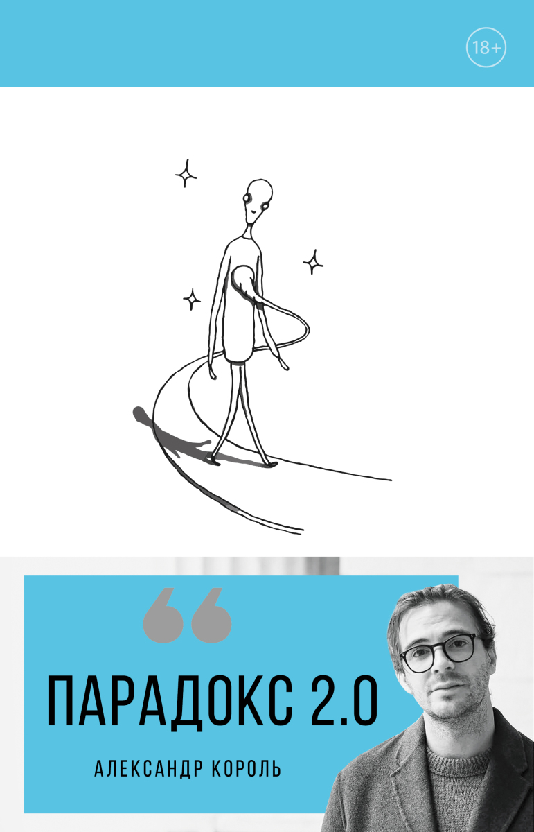 Парадокс 2.0 на русском языке