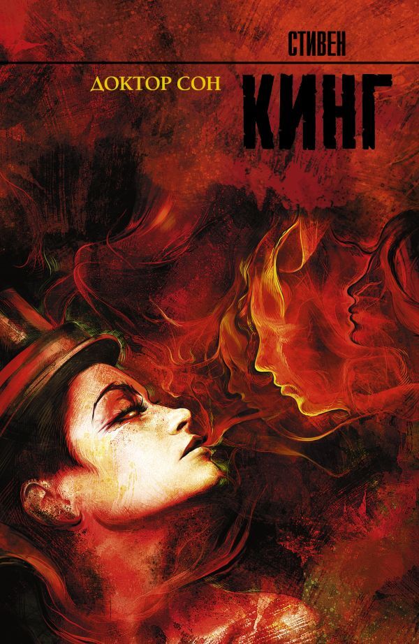 Доктор Сон на русском языке