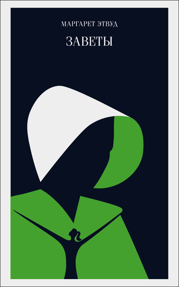 Заветы на русском языке