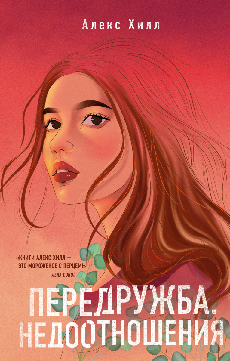 Передружба. Недоотношения на русском языке