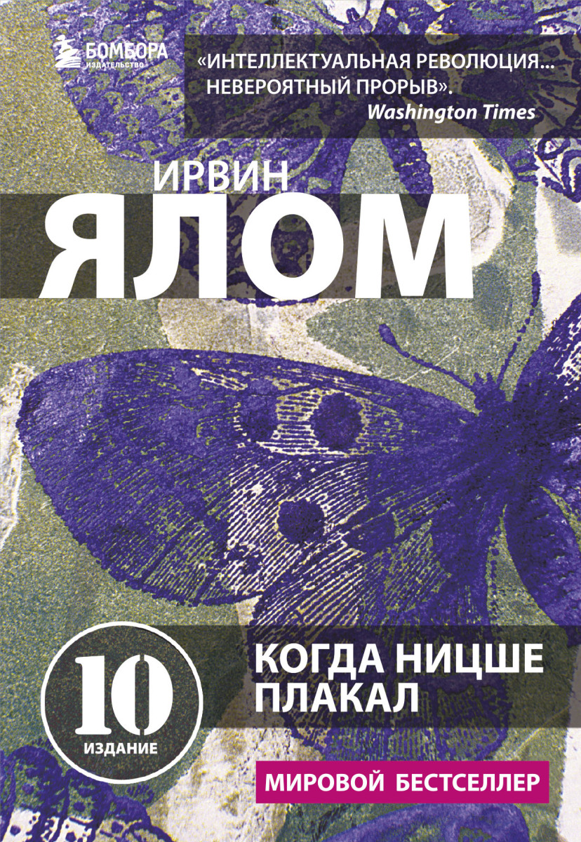 Когда Ницше плакал на русском языке