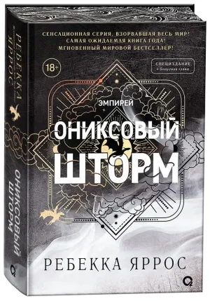 Ониксовый шторм (специальное издание)
