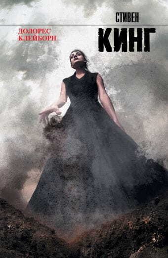 Долорес Клейборн на русском языке