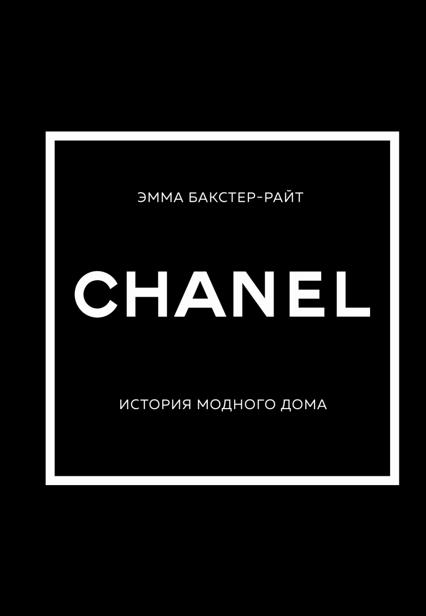 CHANEL.История модного дома на русском языке