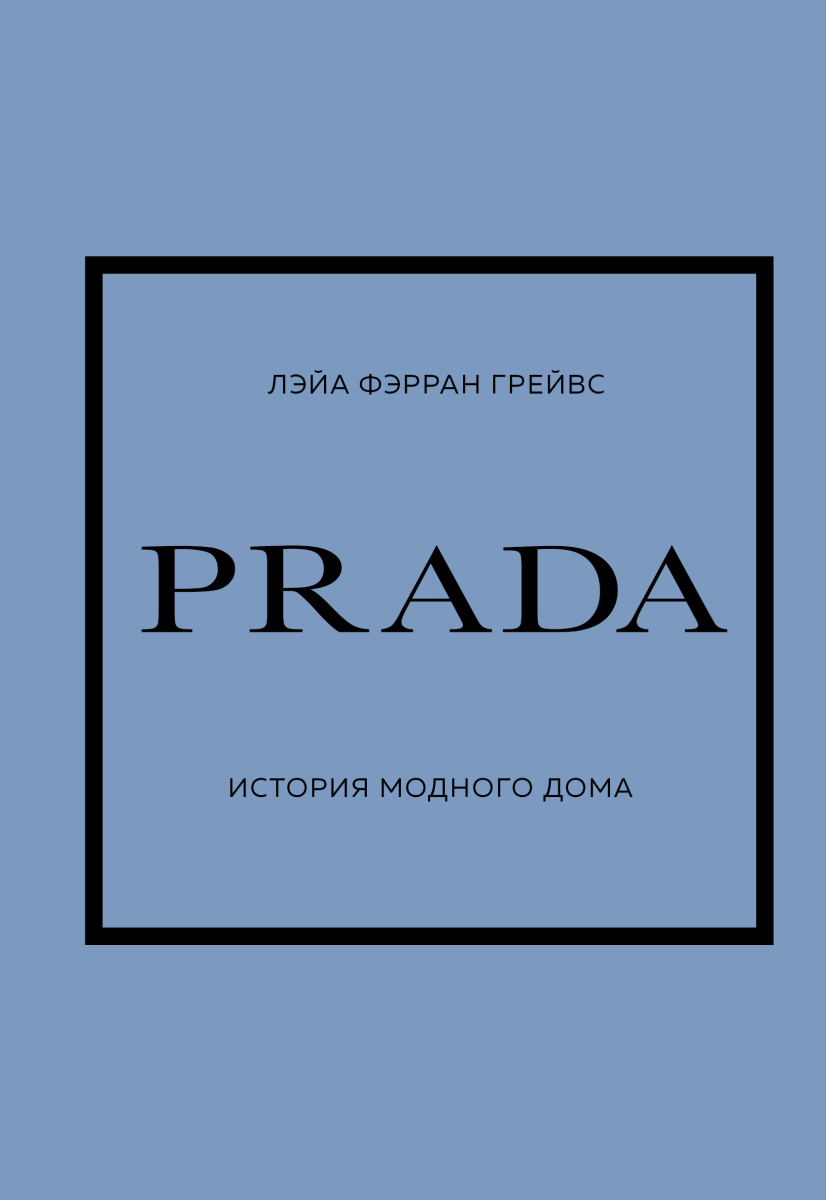 PRADA. История модного дома на русском языке