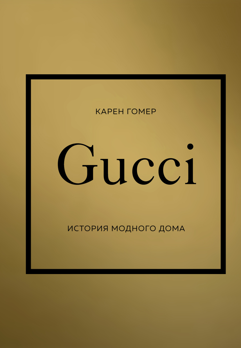GUCCI. История модного дома на русском языке