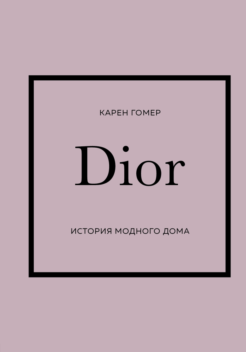 DIOR. История модного дома на русском языке