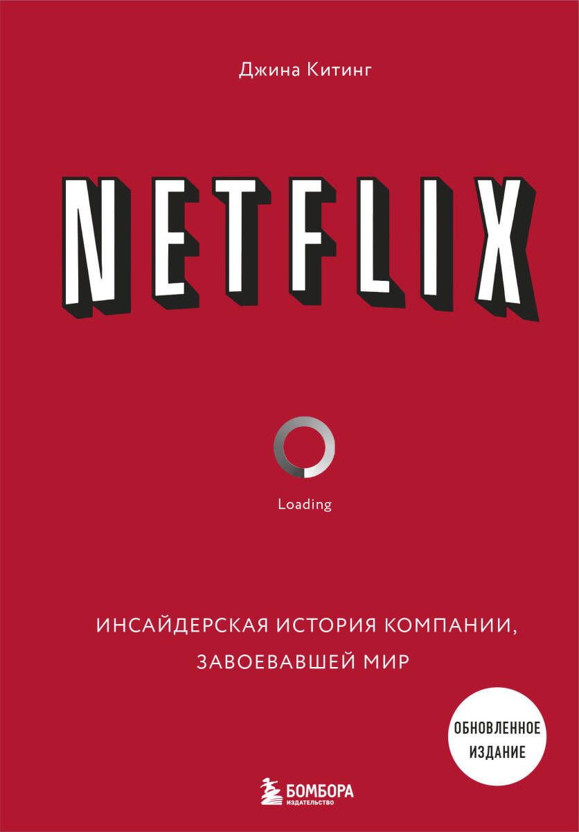 NETFLIX. Инсайдерская история компании, завоевавшей мир (2-е издание) на русском языке