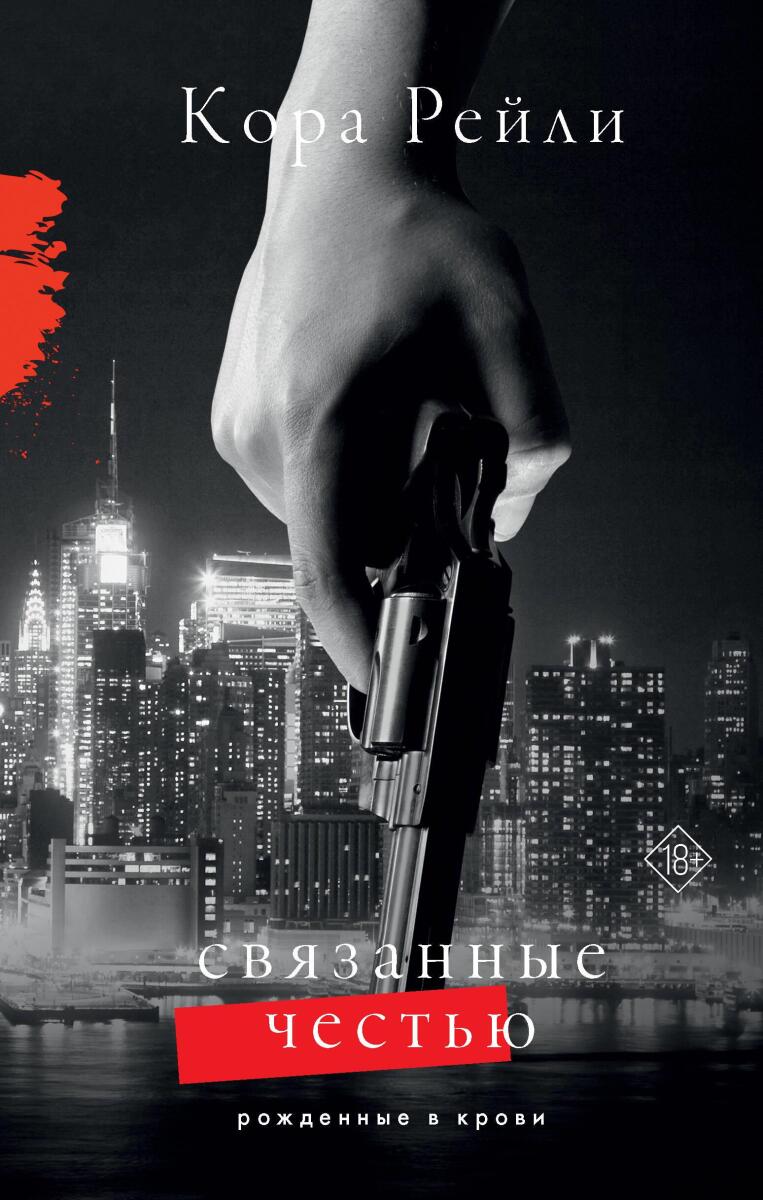 Связанные честью #1 на русском языке