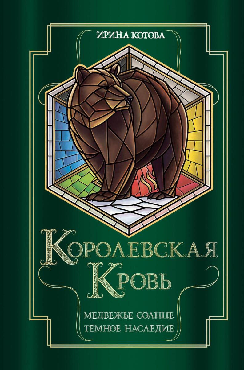 Королевская кровь. Медвежье солнце. Темное наследие (Королевская кровь #5-6) на русском языке
