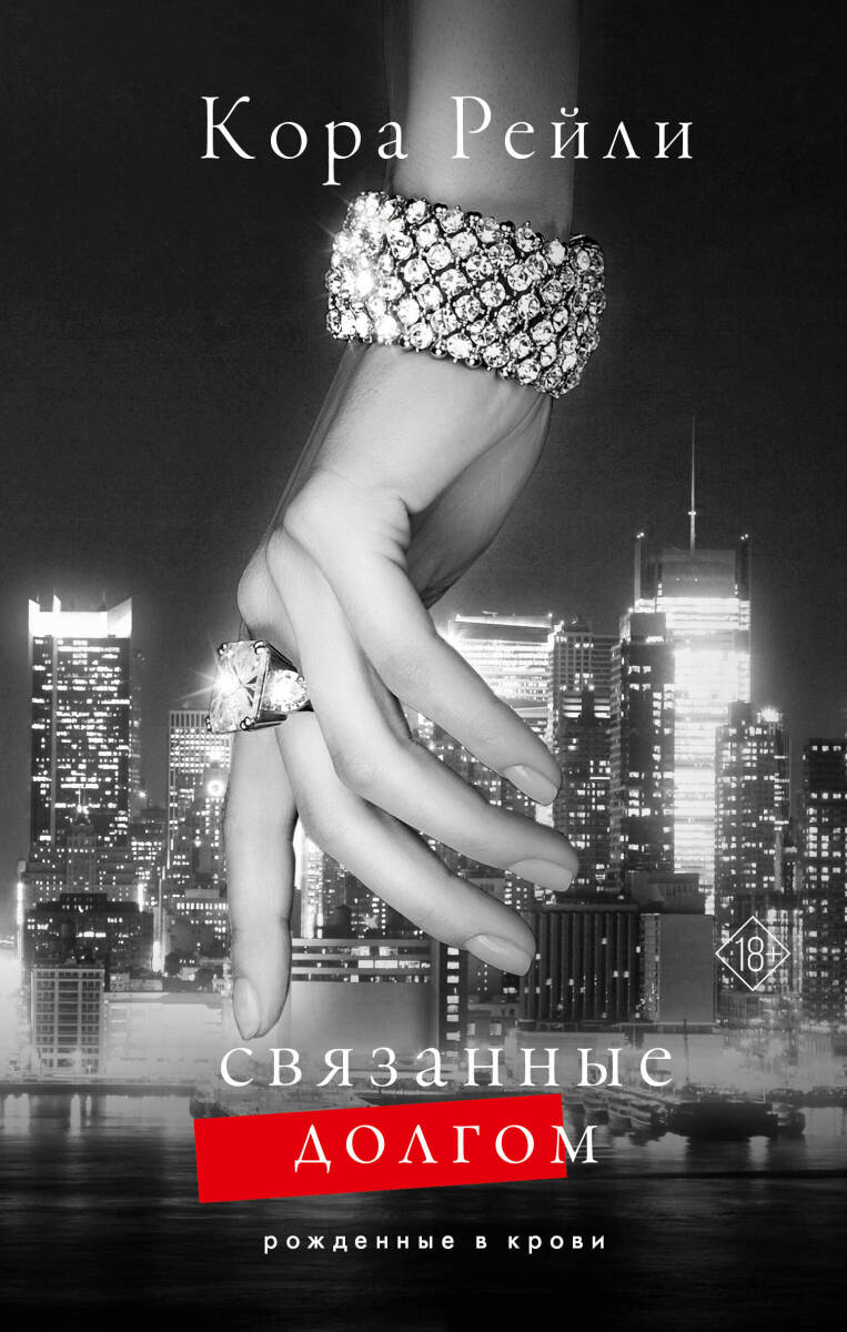 Связанные долгом #2 на русском языке