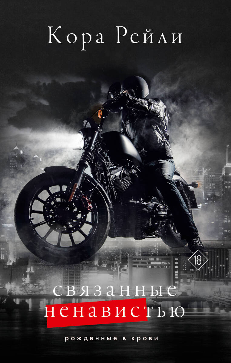 Связанные ненавистью #3 на русском языке