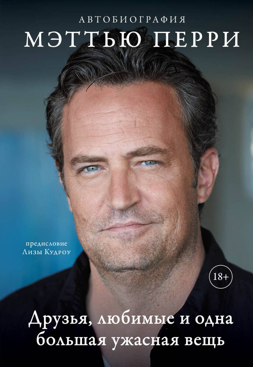 Друзья, любимые и одна большая ужасная вещь. Автобиография Мэттью Перри на русском языке