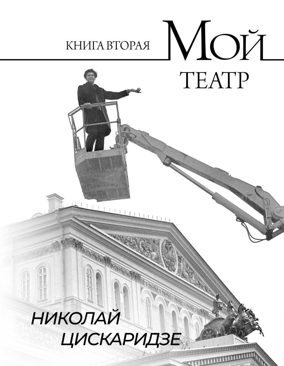 Мой театр. Книга вторая на русском языке