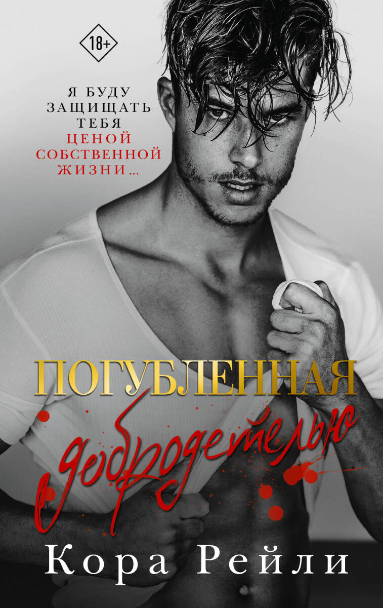 Погубленная добродетелью на русском языке