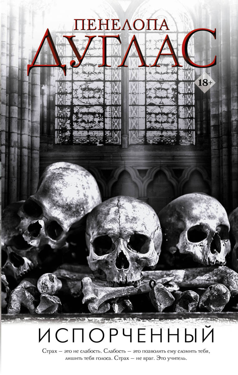 Испорченный #1 на русском языке