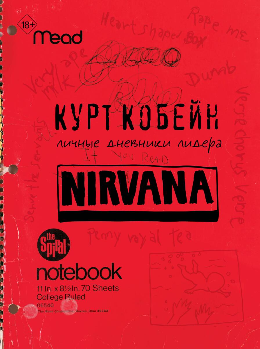 Курт Кобейн. Личные дневники лидера Nirvana на русском языке