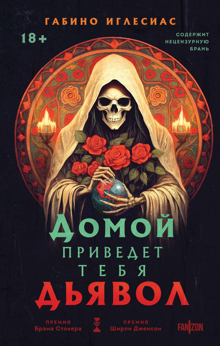 Домой приведет тебя дьявол на русском языке