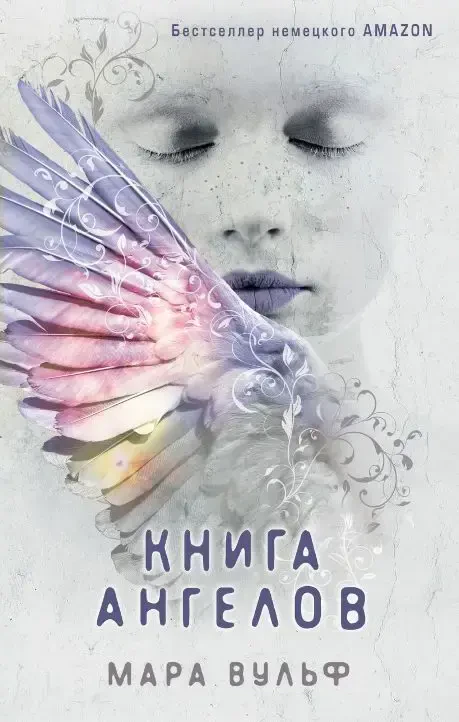 Книга ангелов (#3) на русском языке