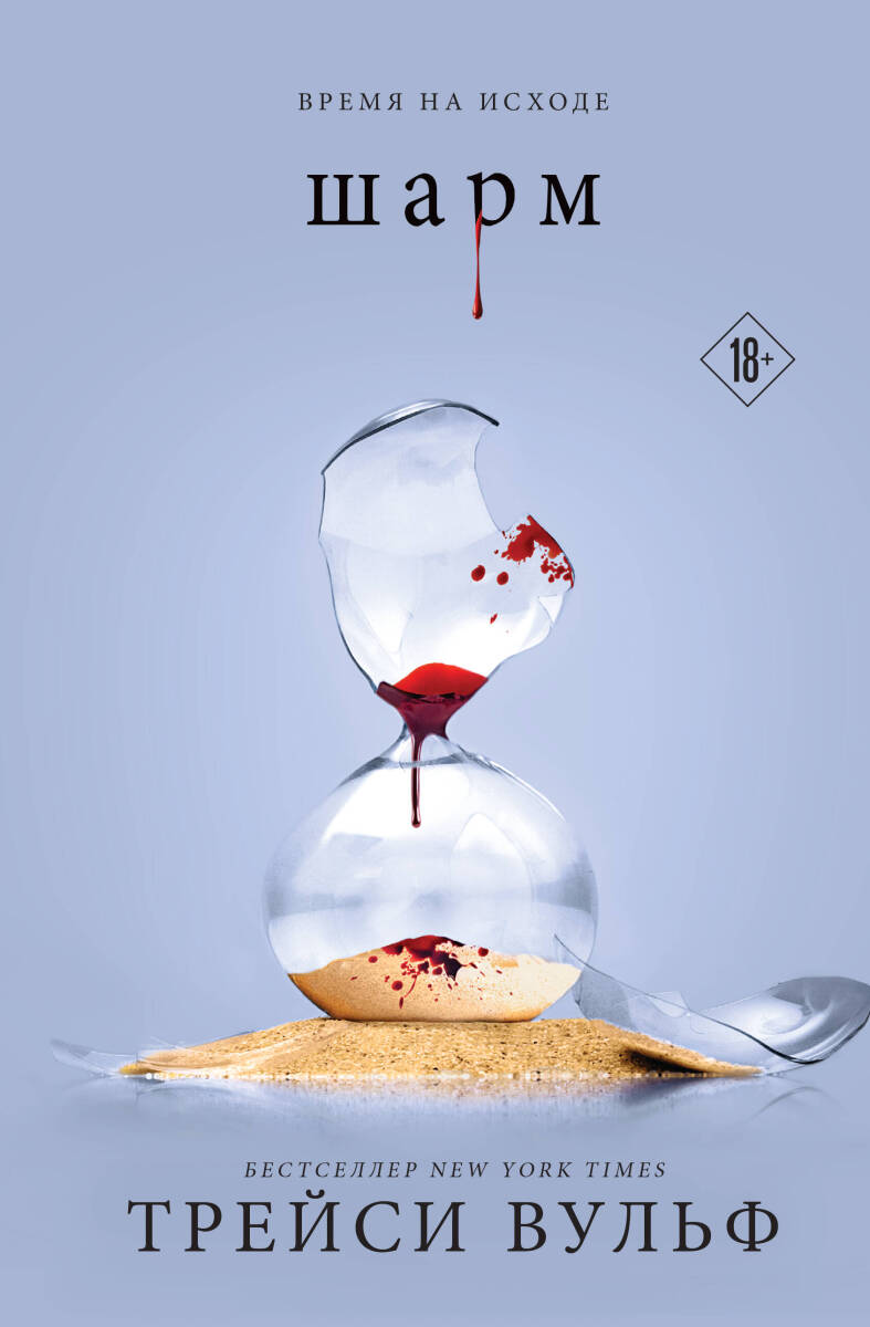 Шарм #5 на русском языке