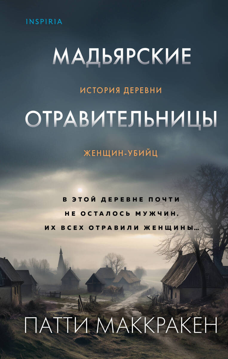 Мадьярские отравительницы. История деревни женщин-убийц на русском языке