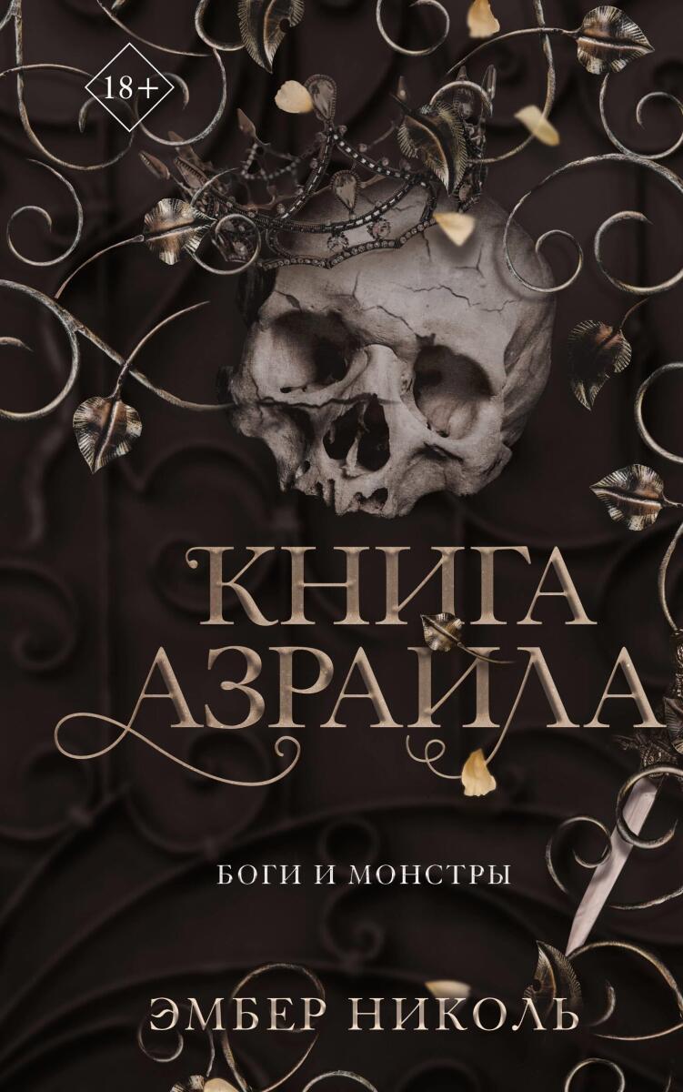 Книга Азраила (#1) на русском языке