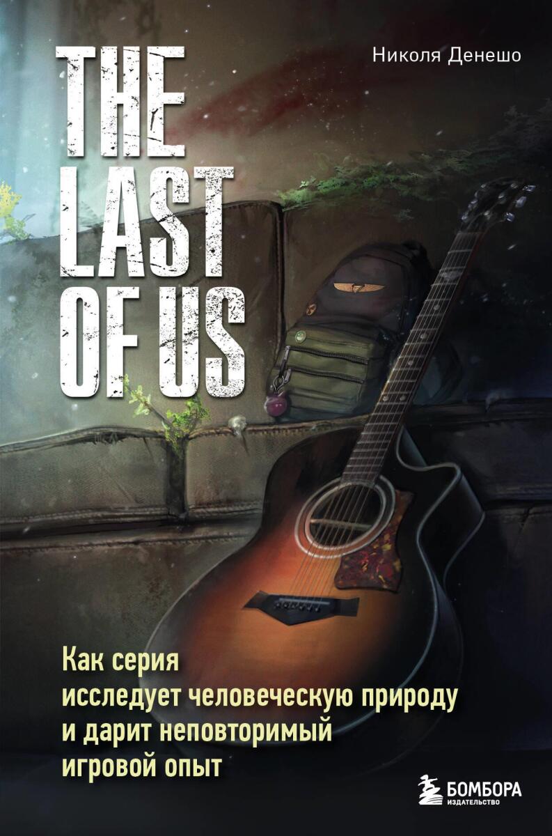 The Last of Us. Как серия исследует человеческую природу и дарит неповторимый игровой опыт на русском языке