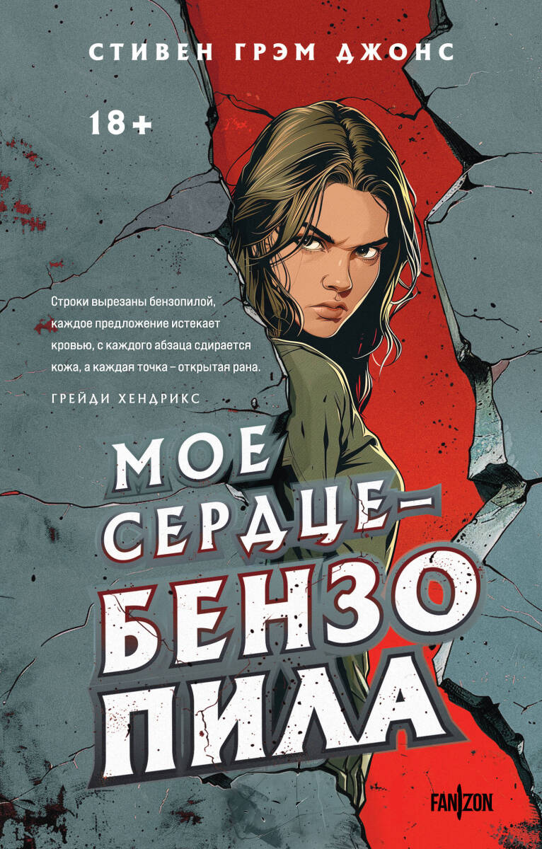 Мое сердце — бензопила (Трилогия Индиан-Лейк #1) на русском языке