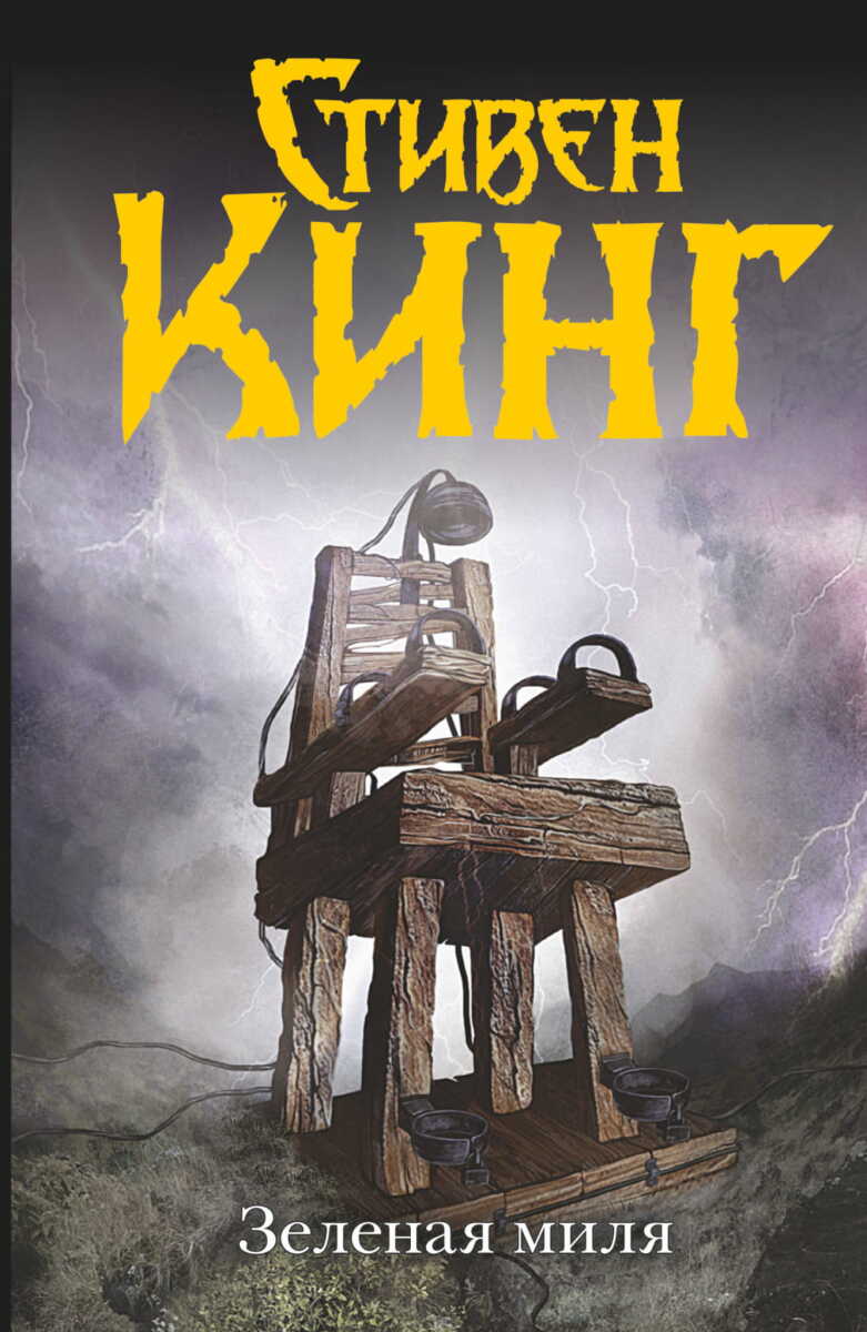 Зеленая миля на русском языке