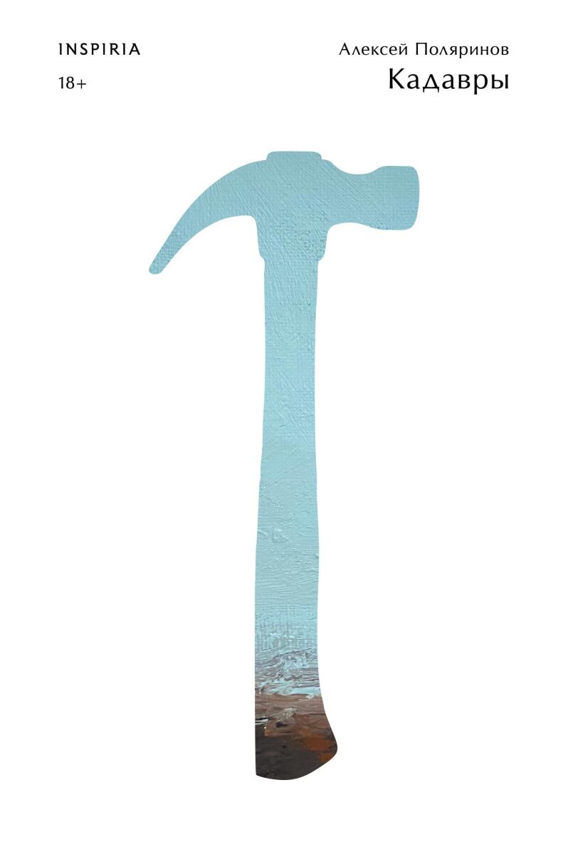 Кадавры на русском языке