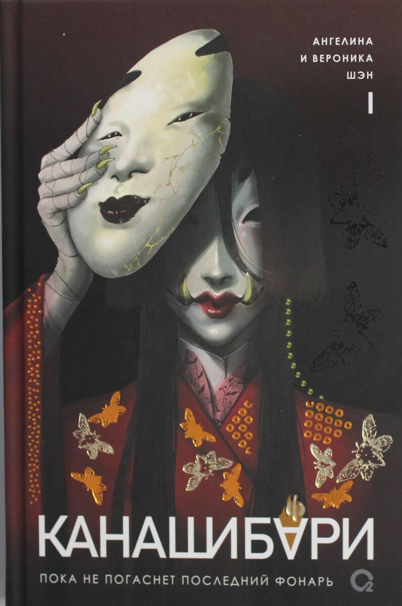 КАНАШИБАРИ. Пока не погаснет последний фонарь. Том 1 на русском языке