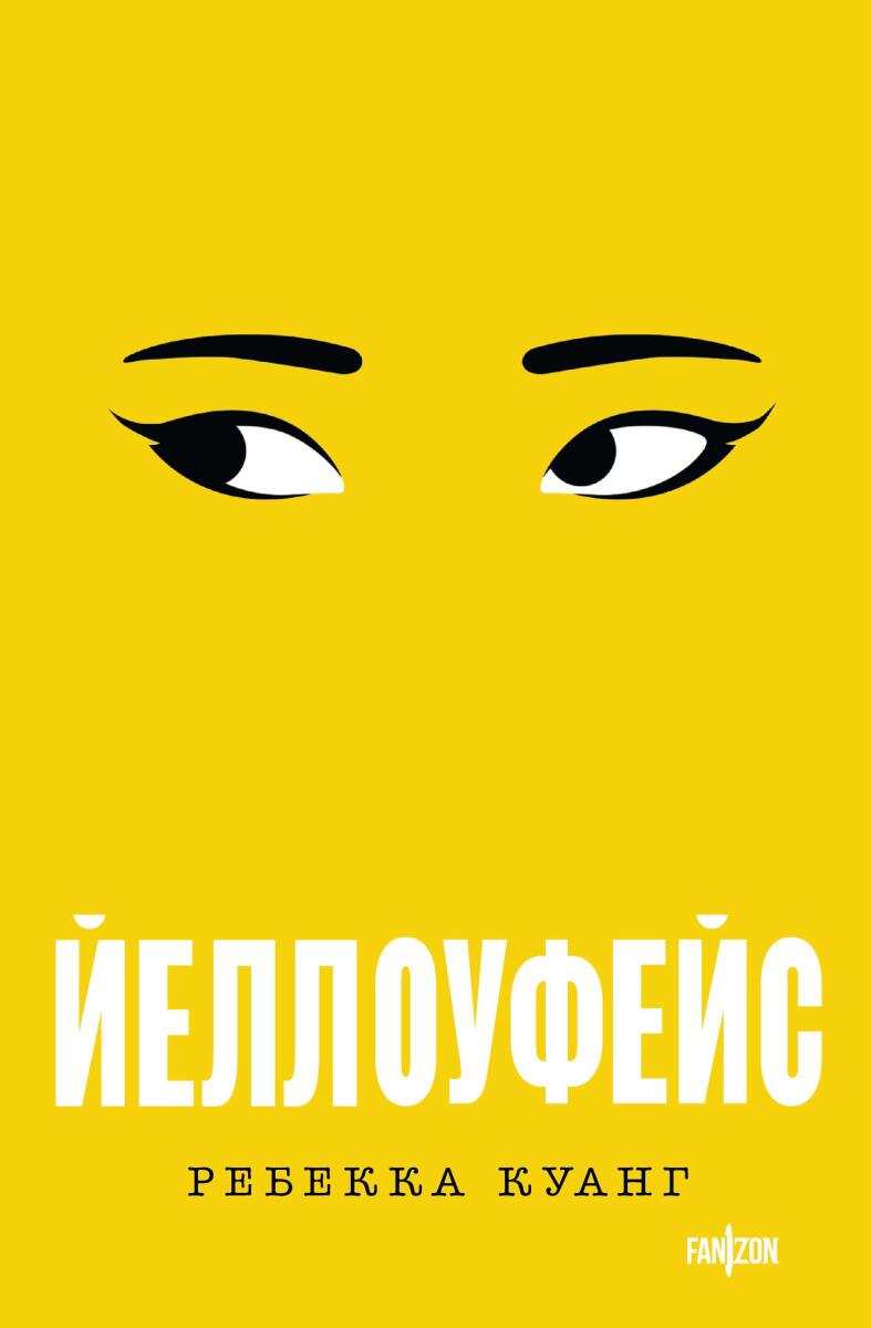 Йеллоуфейс на русском языке